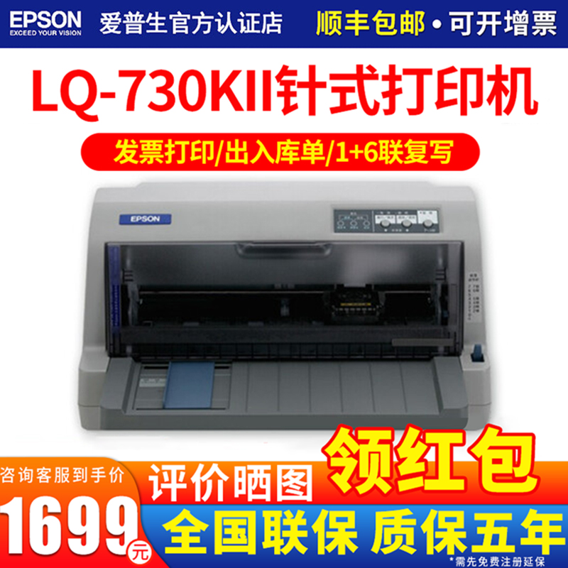 Epson EPSON LQ-730KII 82 column 1 6 joint needle printer VAT invoice printing camp to increase Epson LQ-730KII LQ-