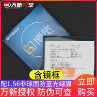 [Wanxin разрешенная анти -Counterfeit может быть проверен] рамка+Wanxin 1.56 Anti -Blu -Ray не -кферическая линза = 158