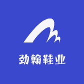 劲翰鞋业
