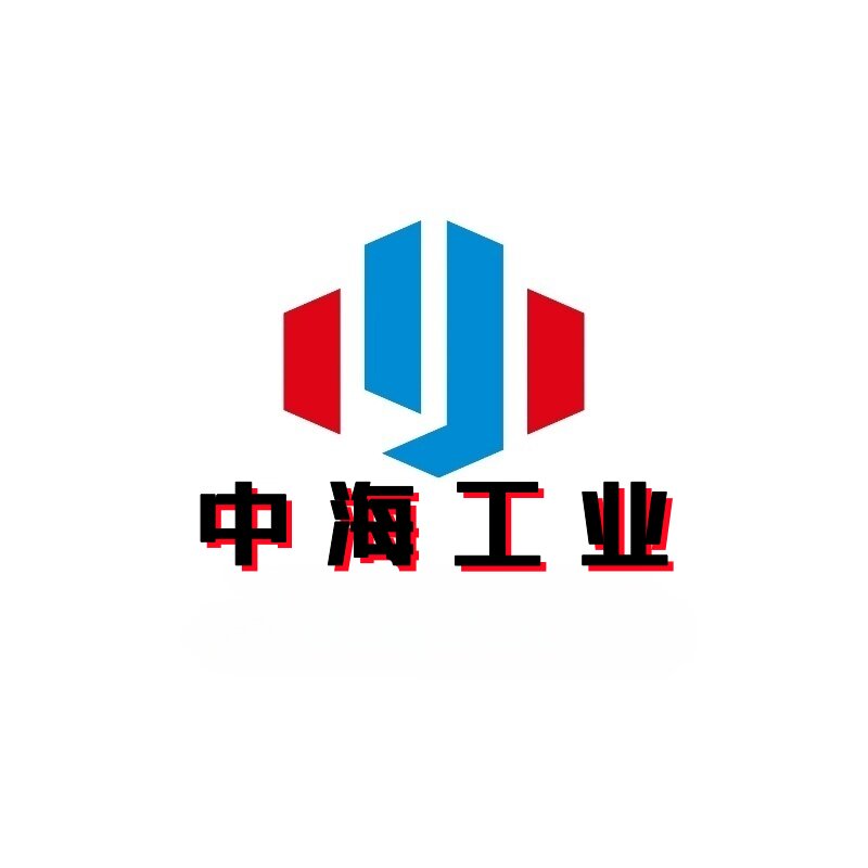 中海工业