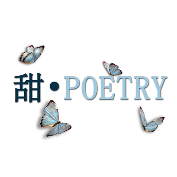 甜诗子