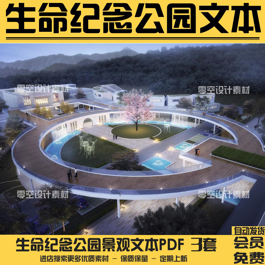 WB445-现代生命纪念公园陵园规划建筑景观方案设计文本PDF-3套-淘宝