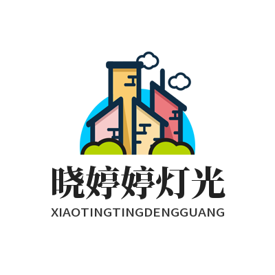 晓婷婷的灯光秀