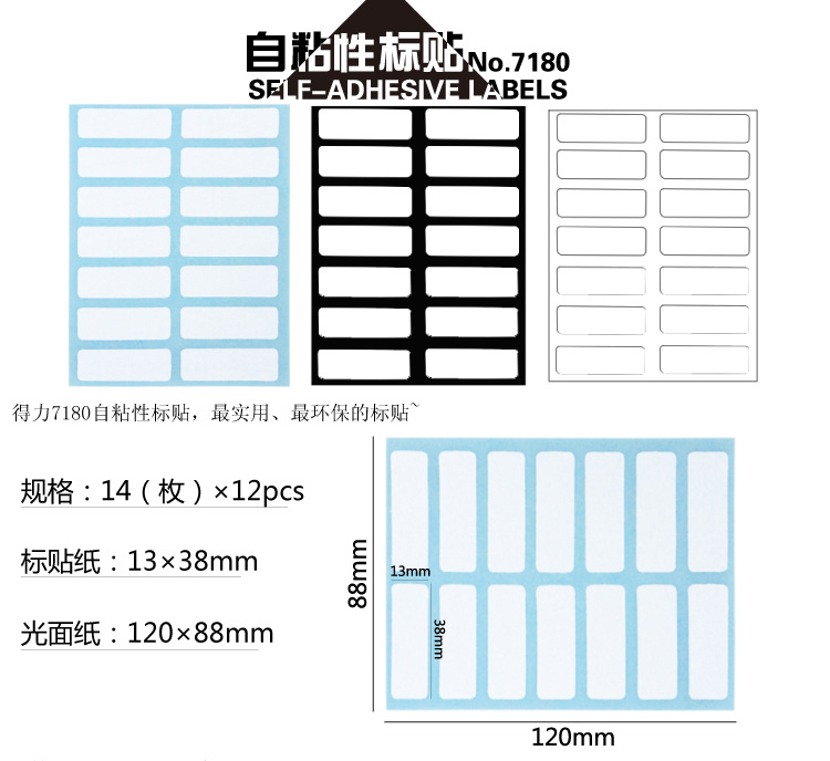 得力7180自粘性标贴(白)13*38mm(本)