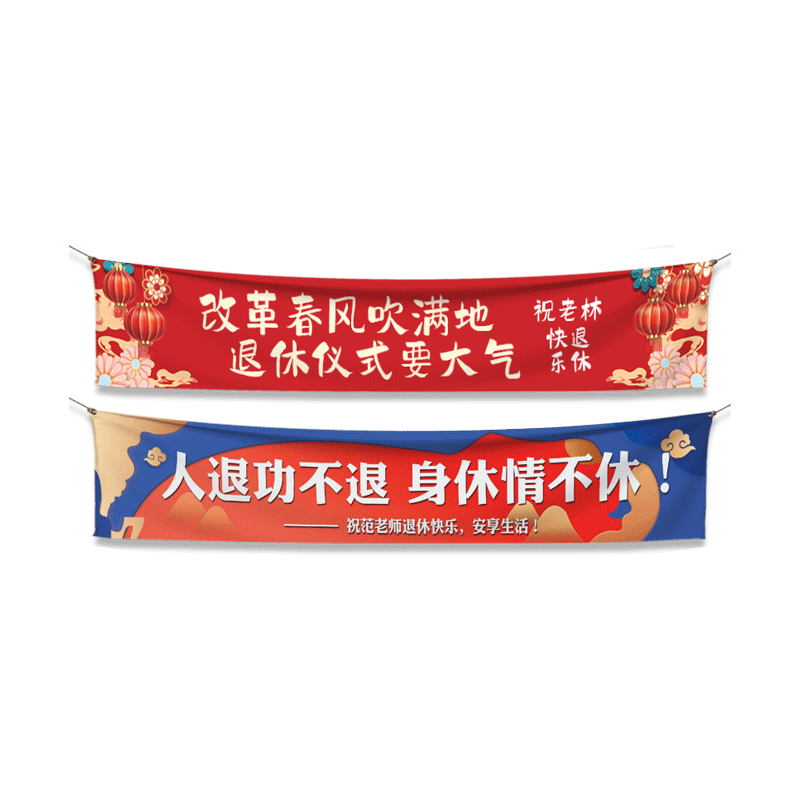 退休橫幅定製慶祝老師榮休歡送會儀式佈置彩色拉旗子定做同事離職戰友聚會標語設計歡迎回家光榮退伍帆布條製作-Taobao