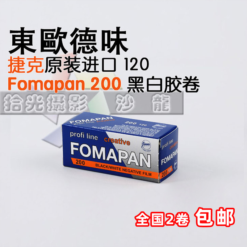 Black and white glue roll Czech fomapan200 ten light photo salon Forma black and white negative film 120 camera negatives