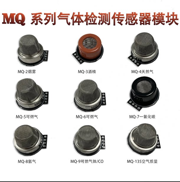 迷你型烟雾传感器模块MQ-2/3/4/5/6/7/8/9/MQ135酒精可燃气体检测