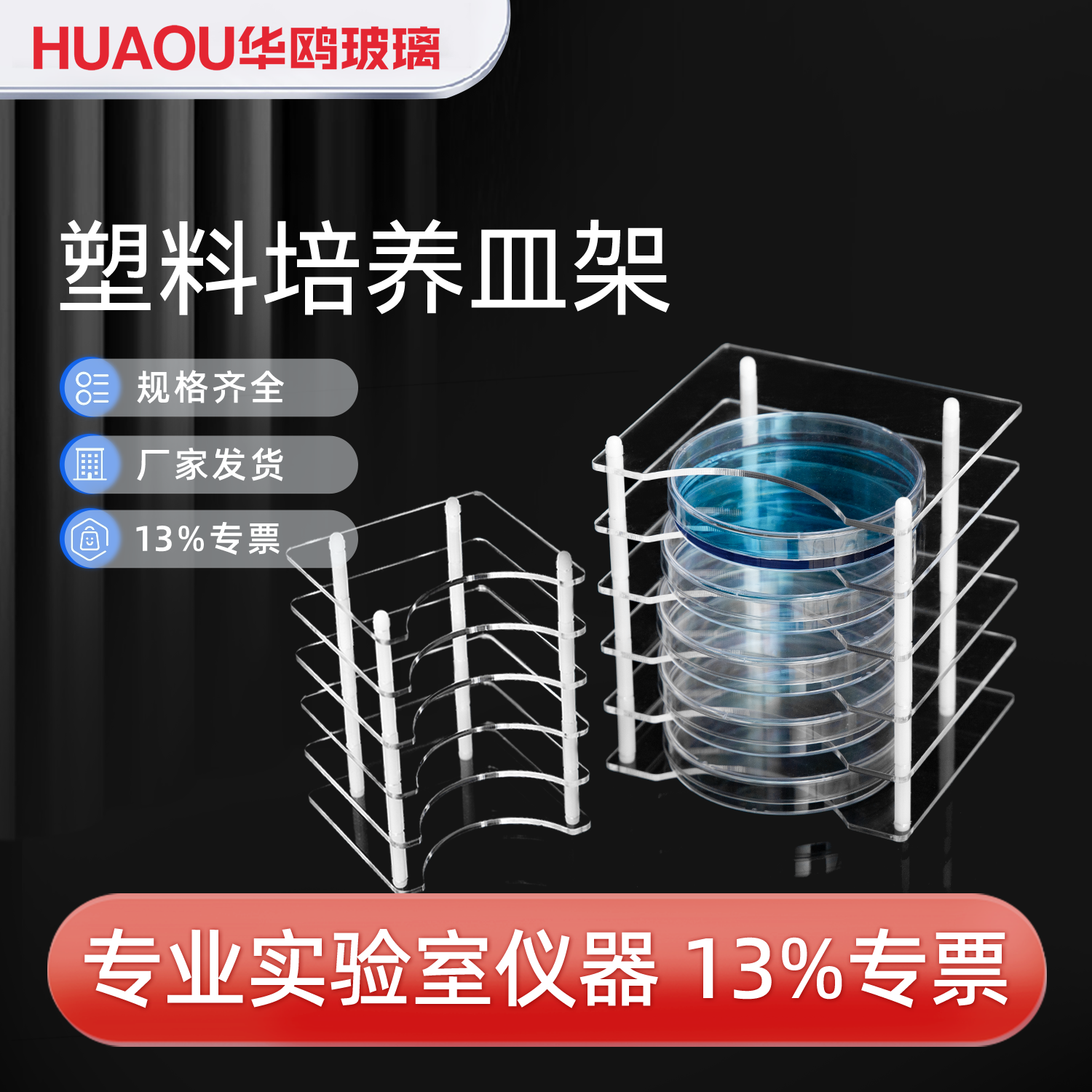 华鸥亚克力培养皿架培养皿架子高透加厚多层防震多格大容量培养架
