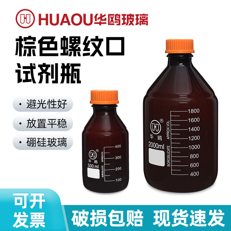 华鸥棕色黄盖瓶蓝盖试剂瓶螺口瓶溶剂瓶耐高温流动相250ml 500ml