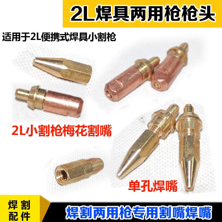 2L portable torch welding nozzle welding nozzle Small cutting nozzle cutting nozzle Welding and cutting dual-use refrigeration maintenance H01-2 welding