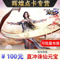 Automatic recharge perfect card 100 yuan Zhu Xian 3 points card straight forward Yuanbao 100 points with points automatic second rush