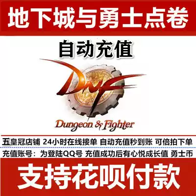 (Support flower) dungeon and warrior coupons support huaba dnf point coupons top-up 100 yuan DNF10000