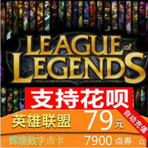 Online Second Rush League of Legends 79 yuan 7900 point coupons LOL League of Legends point coupons 79 yuan 7900 points