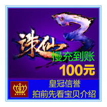 Perfect card 100 yuan Zhuxian 3 points card Zhu Xian Yuanbao recharge 100 yuan non fast charge