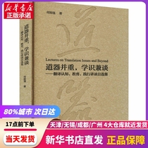(In stock) Emphasizing both Taoism and knowledge and talking - a self-selected collection of practical talks on translation cognitive education Foreign Language Teaching and Research Press Xinhua Bookstore genuine books