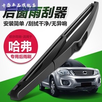 Haval H6 rear wiper Harvard H6 sports version rear wiper blade H3 Great Wall H8 H9 rubber strip H2S rear window assembly