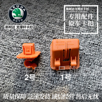 Skoda Octavia Jingrui cover Hood support Rod fixing bracket card holder snap clip auto parts