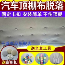 Dongfeng logo 307 car roof buckle triumphant shed cloth off repair buckle roof interior cloth fixing screw