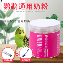 Weibi parrot milk powder Tiger skin Peony Xuanfeng small sun small parrot young bird nest food feed nutritional milk powder