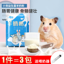 Little pet goat milk powder hamster supplies grain baby milk powder hamster special snack hamster goat milk powder nutrition powder