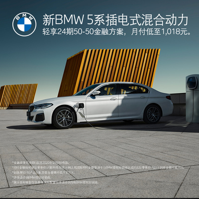 Официальный флагманский магазин BMW Новый BMW 5 Series Plug -in Hybrid Test Test Triy Coupon Coupon