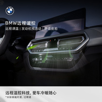 BMW BMW Connected Driving Remote Temperature Control Vehicle Intelligent Technology App Remote Control (Consulting Service)