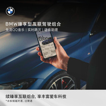 BMW BMW Connected Driving Premium combination remote control car voice assistant in-car entertainment (consulting service)