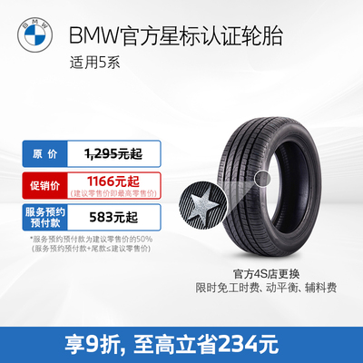 BMW/宝马 Шины, сертифицированные звездой, взрывозащищенные шины передней и задней оси, подходят для официальной замены ваучера 5 серии в магазине 4S.