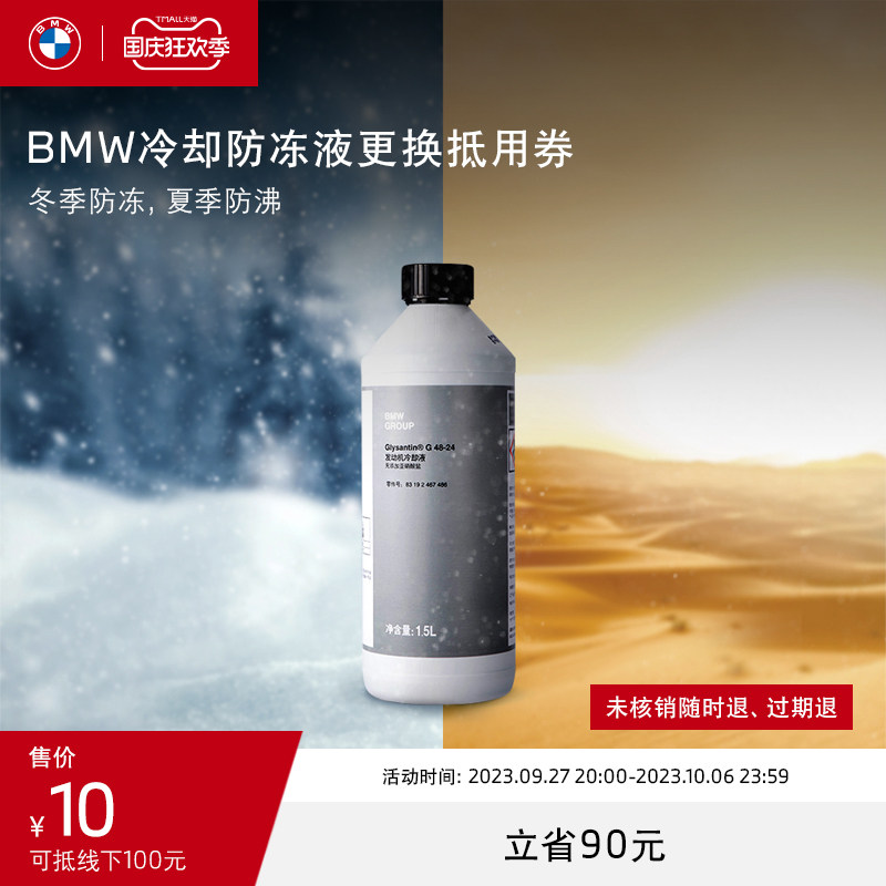 BMW BMW Original Plant Car Engine Cooling Antifreeze Liquid Replacement Service Offset RMB10  against RMB100 -Taobao
