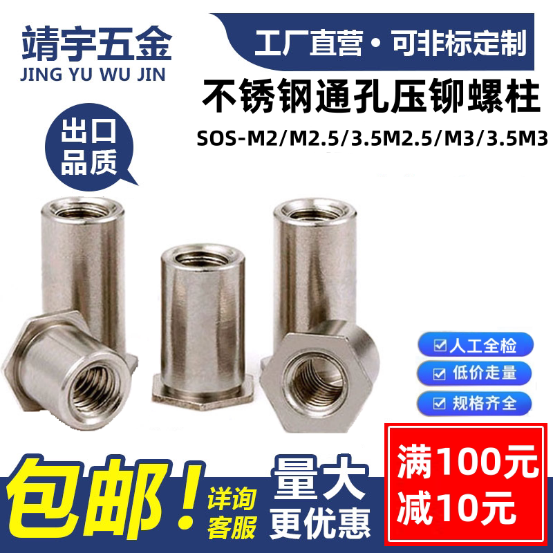 通孔壓鉚螺母柱SOS-M2 M2.5 M3 3.5M3六角壓板壓裝螺柱 不鏽鋼304