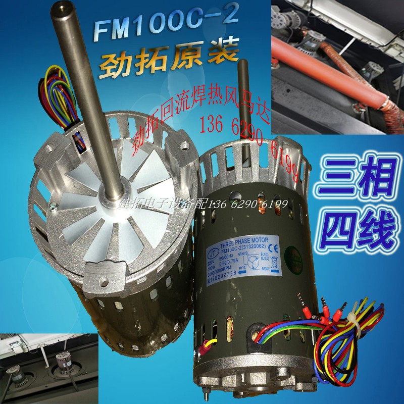 FM100C-2 original Jintuo reflow soldering hot air motor JTR800D JTE-1000 high temperature motor