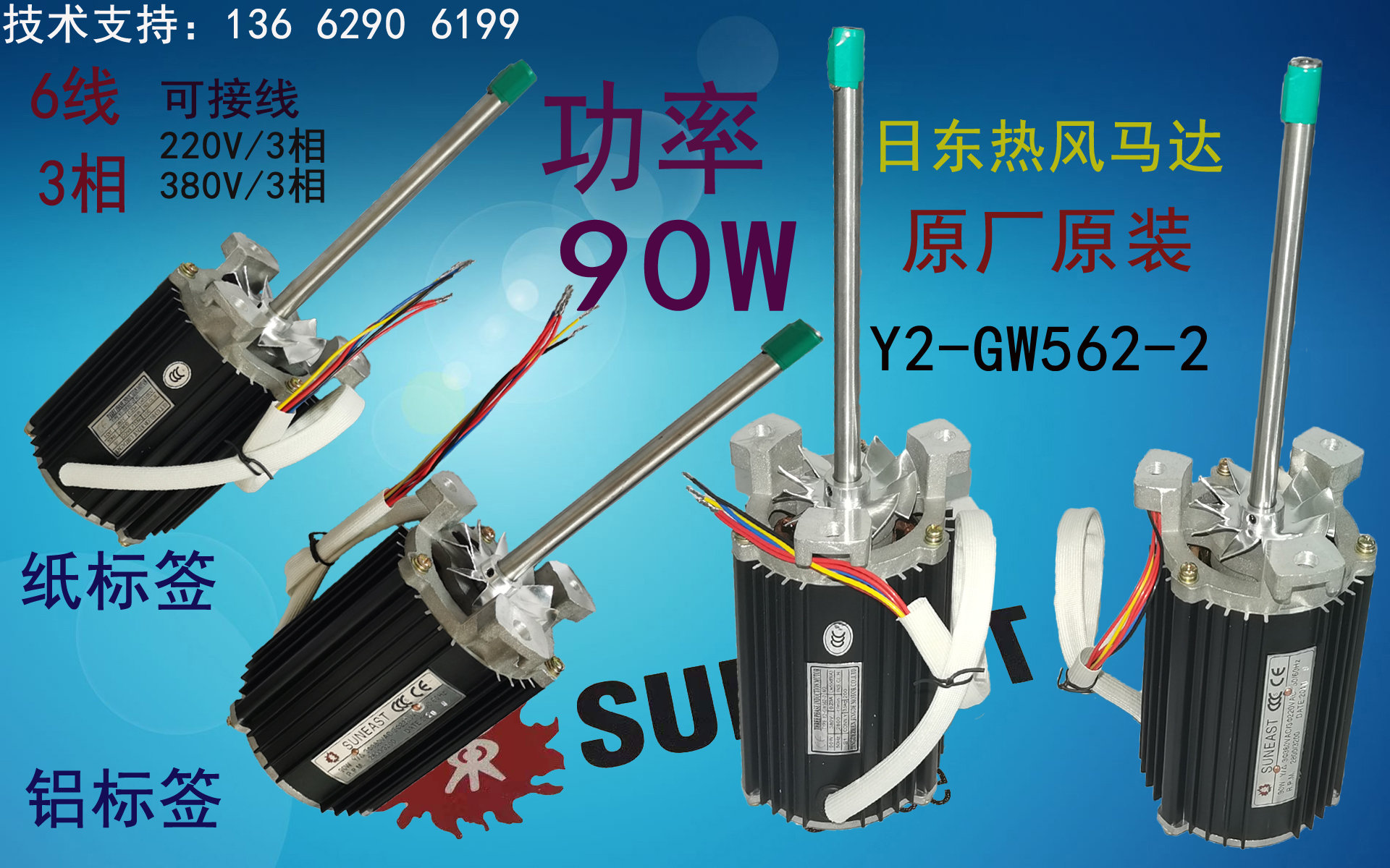 Y2-GW562-2 SUNEAST Reflow Hot Air Motor SUNEAST Reflow Oven 90W High Temperature Motor