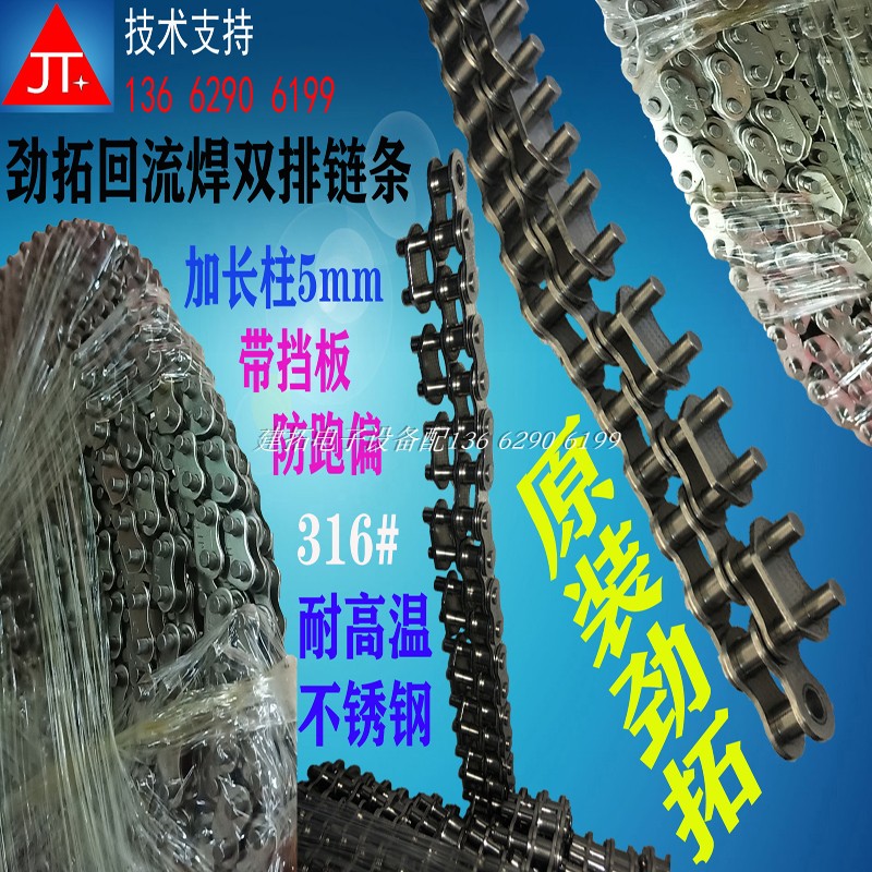 Jintuo reflow welded stainless steel double row transport chain NS-800 NS-1000 Column drive chain with baffle