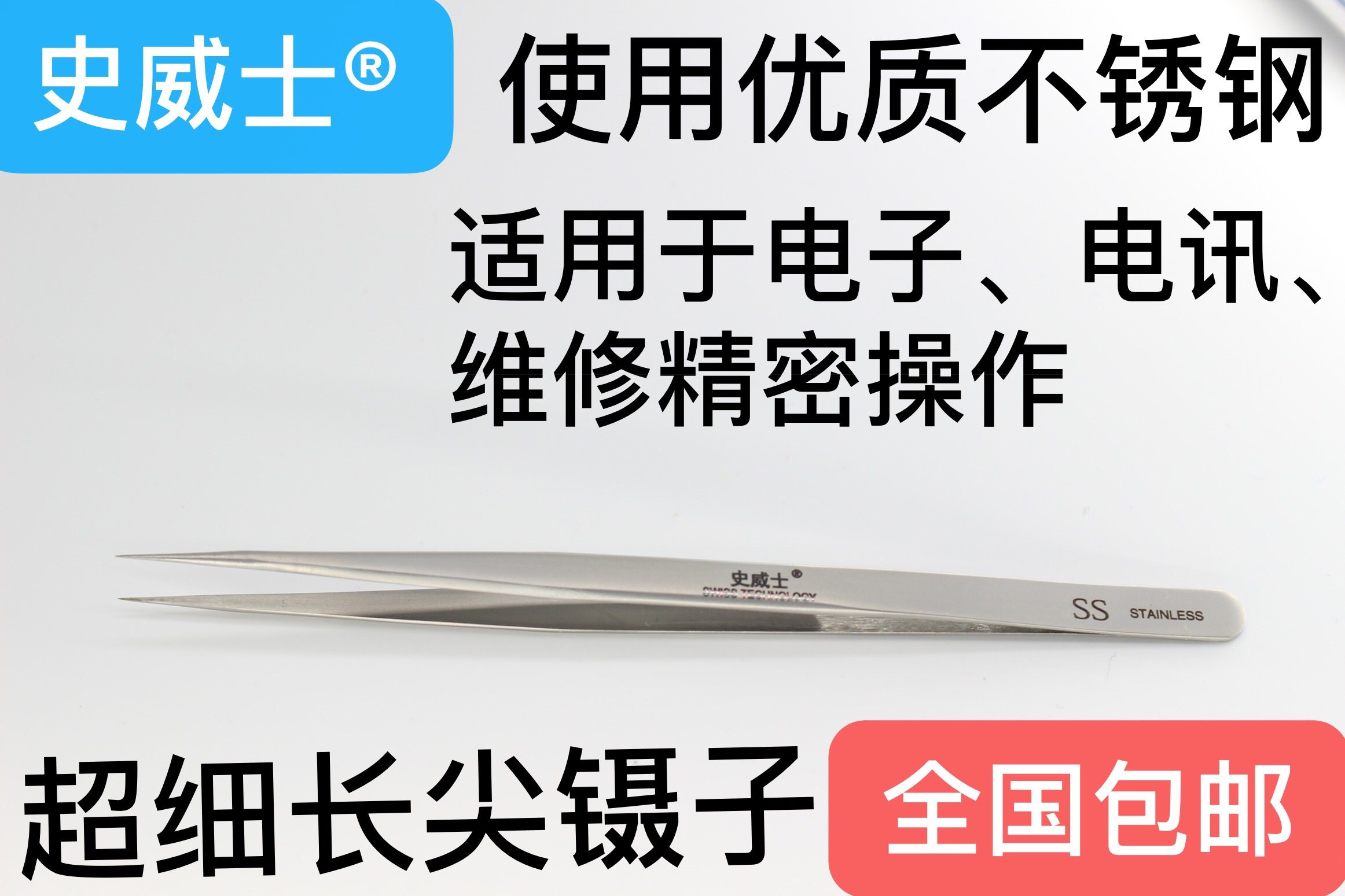 史威士镊子超硬特尖镊子高精密手机维修飞线加长SS-SA 直尖头镊子