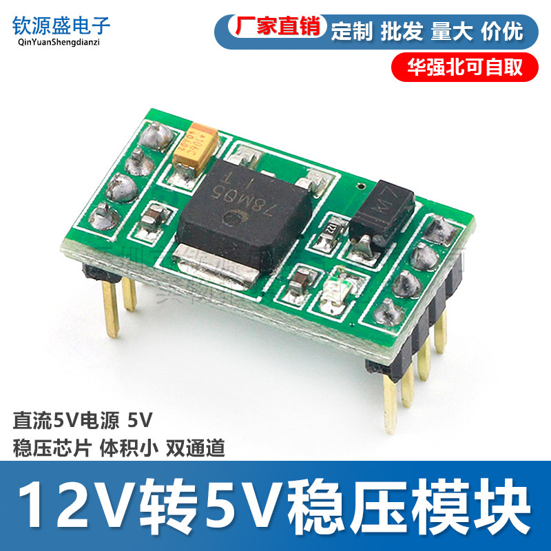 12V转5V稳压模块 直流5V电源 5V稳压芯片 体积小 双通道