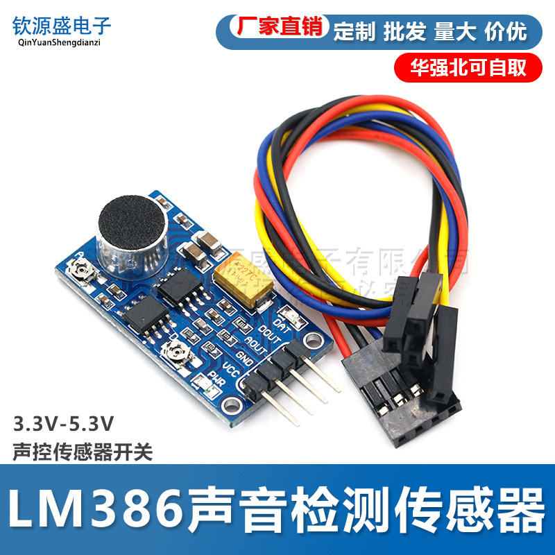 LM386声音检测传感器模块3.3V-5.3V 声控传感器开关