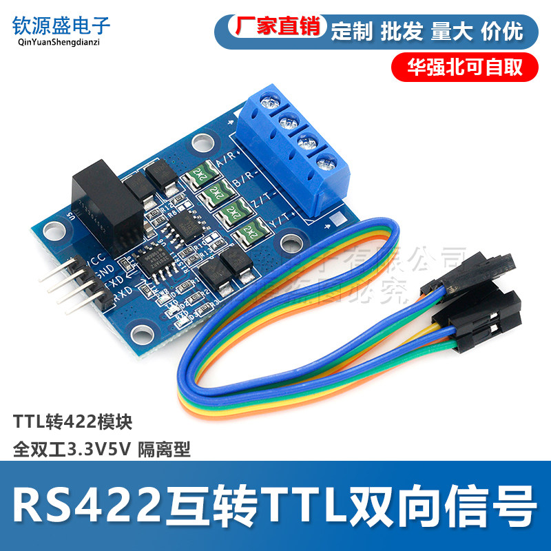 RS422互转TTL双向信号 TTL转422模块 全双工3.3V5V 隔离型