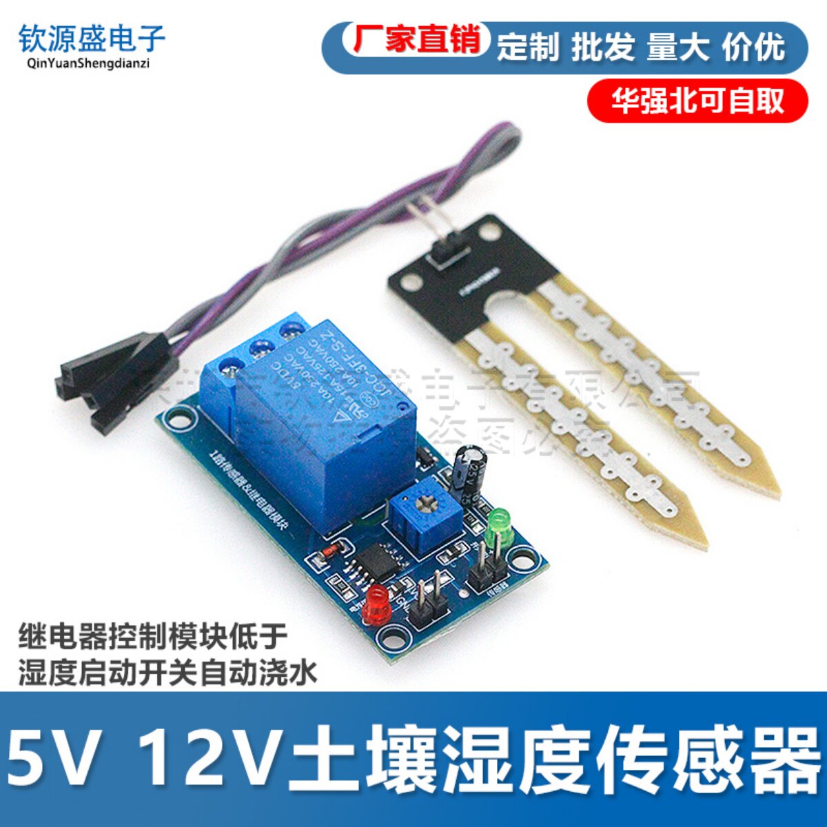 土壤湿度传感器5V12V继电器控制模块 低于湿度启动 自动浇水