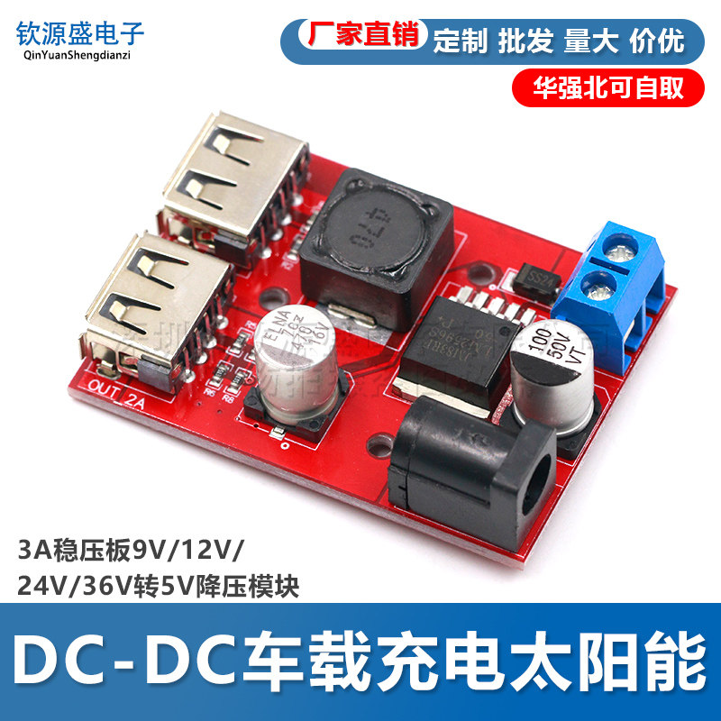 DC-DC车载充电太阳能3A稳压板9V/12V/24V/36V转5V降压模块