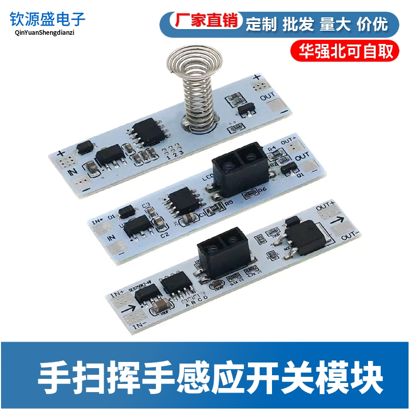 手扫挥手感应开关模块 适用5V-12V-24V 72W内橱柜衣柜鞋柜LED灯