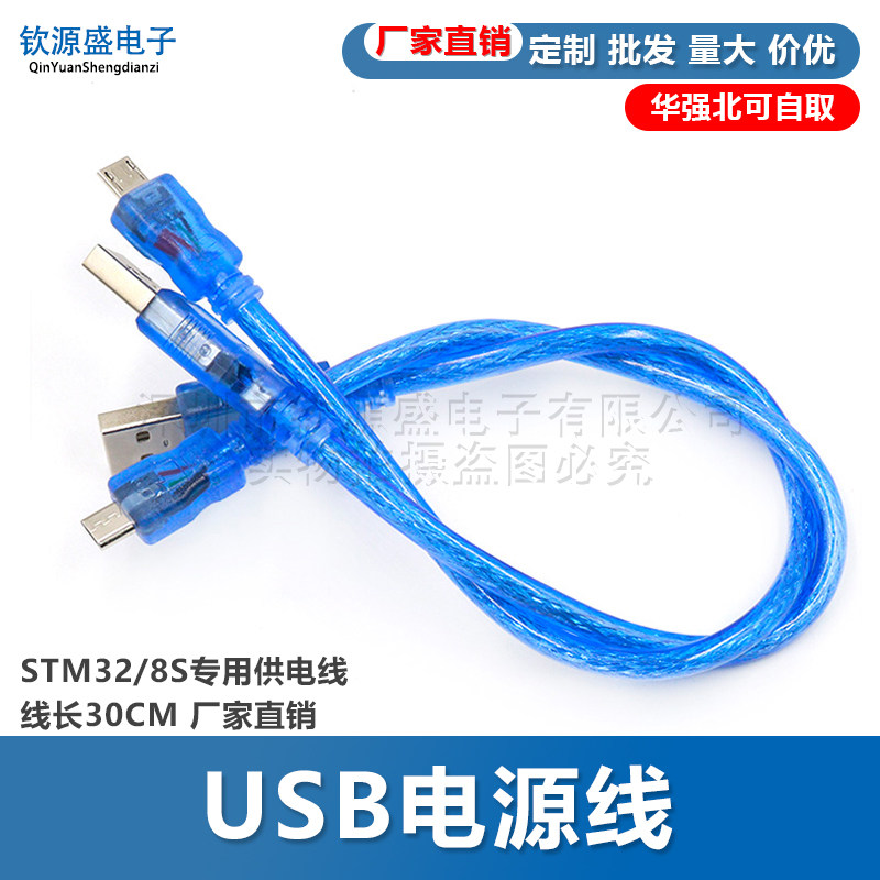 USB电源线 STM32/8S专用供电线 线长30CM 厂家直销