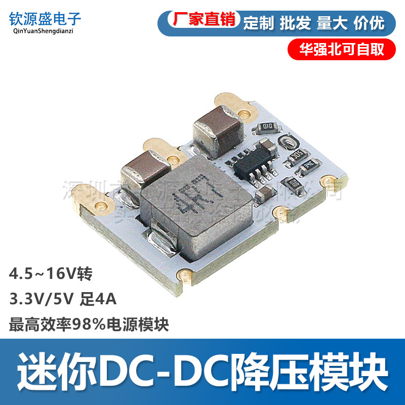 迷你DC-DC降压模块 4.5~16V转3.3V/5V 足4A 效率可达98%
