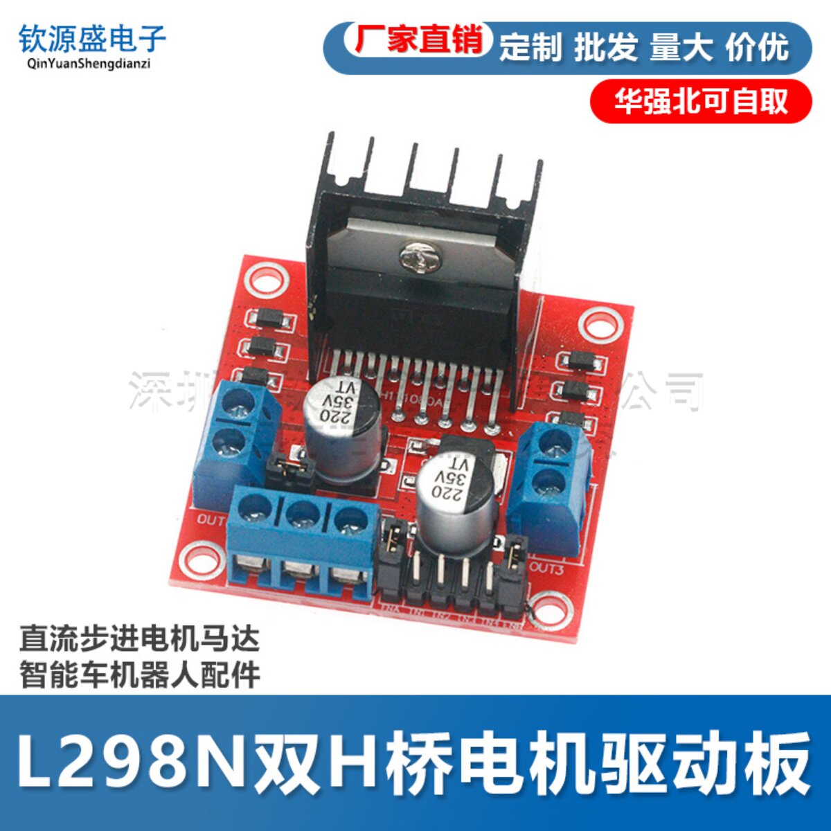 L298N双H桥电机驱动板模块步进电机马达智能车机器人配件