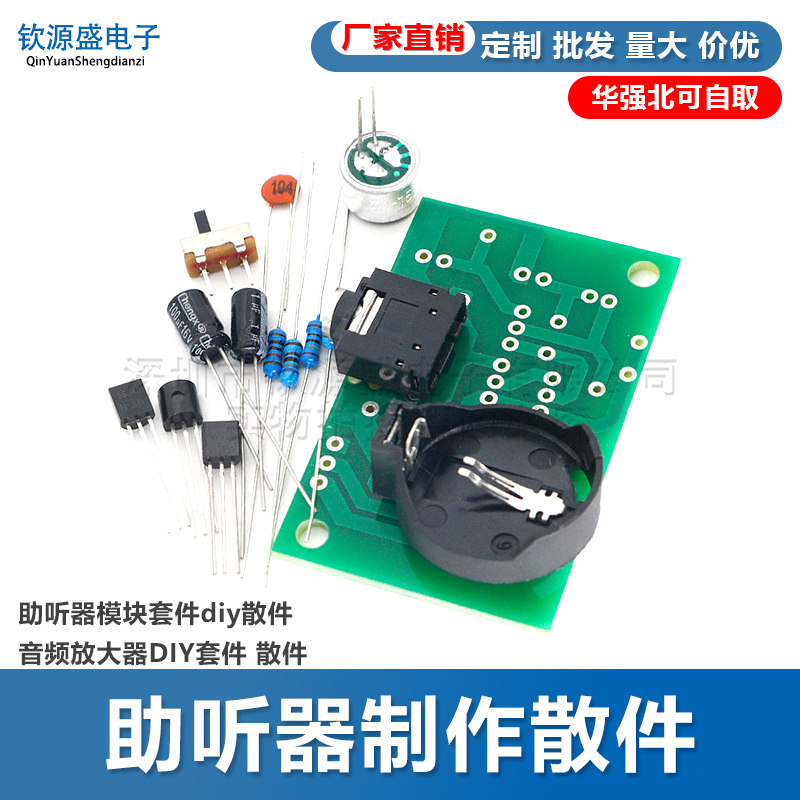 助听器制作散件 助听器模块套件diy散件 音频放大器DIY套件 散件