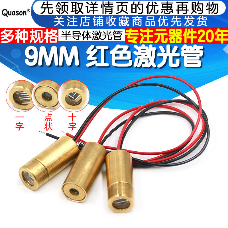 9MM 激光头 一字十字点状 红色激光管3V5V激光二极管半导体激光管