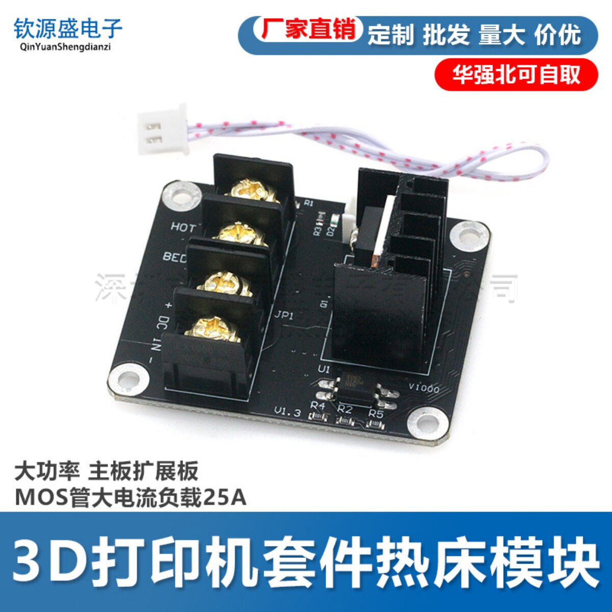3D打印机套件 热床模块 大功率 主板扩展板 MOS管大电流负载25A