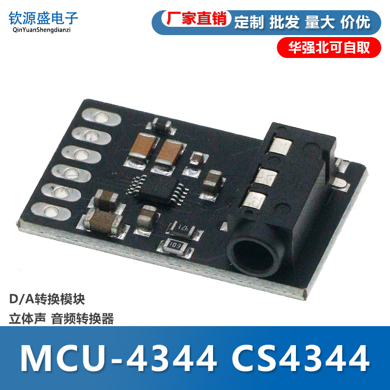 MCU-4344 CS4344 D/A转换模块 立体声 音频转换器