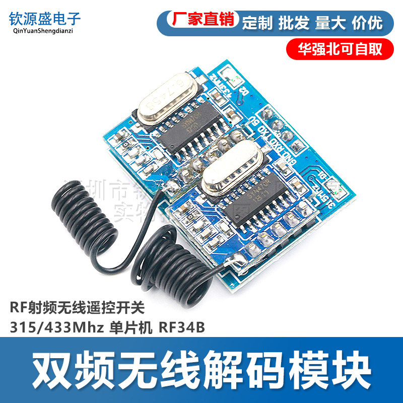 双频无线解码模块 RF射频无线遥控开关 315/433Mhz 单片机 RF34B