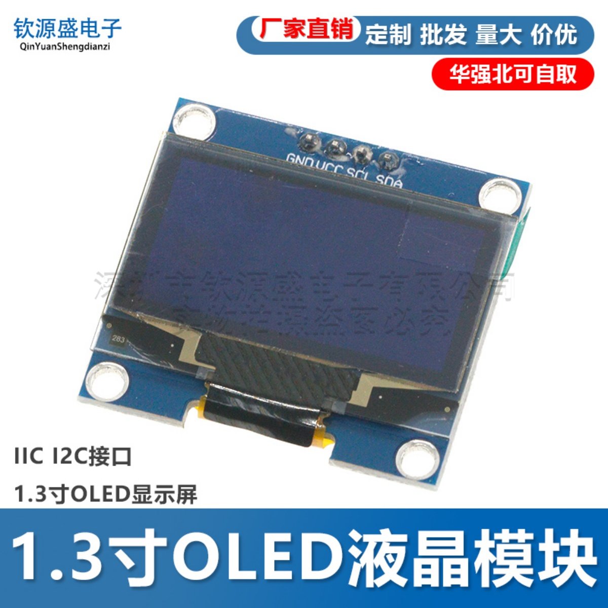 1.3寸OLED液晶模块 IIC I2C接口1.3寸OLED显示屏 128*64液晶屏