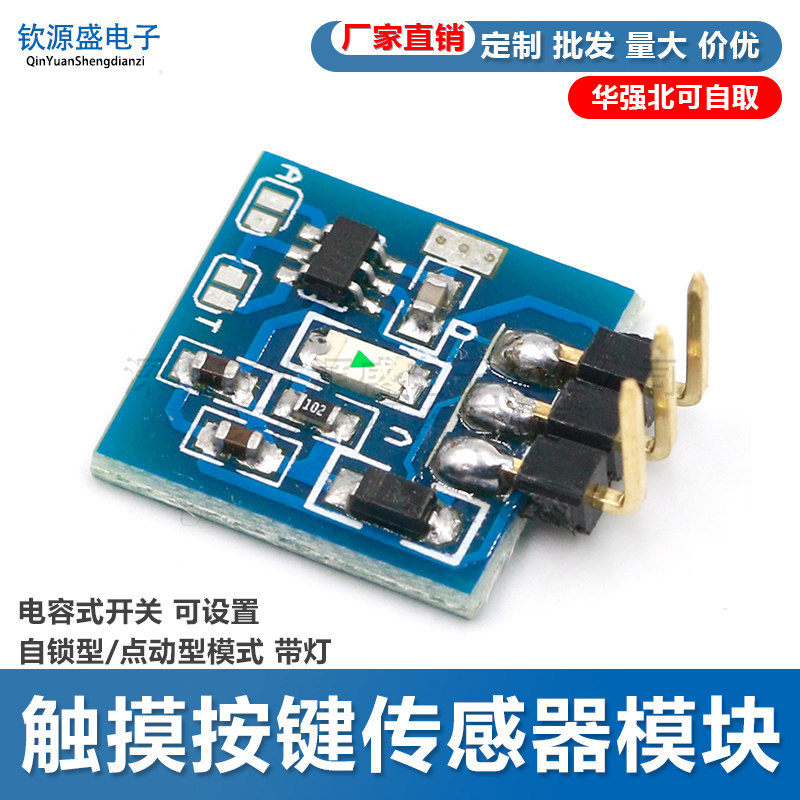 触摸按键传感器模块 电容式开关 可设置自锁型/点动型模式 带灯